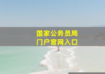 国家公务员局门户官网入口