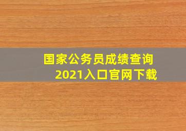 国家公务员成绩查询2021入口官网下载