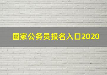 国家公务员报名入口2020