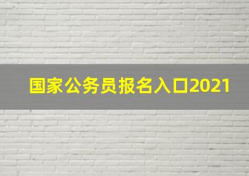 国家公务员报名入口2021