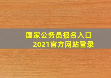 国家公务员报名入口2021官方网站登录