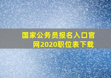 国家公务员报名入口官网2020职位表下载