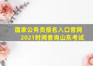 国家公务员报名入口官网2021时间查询山东考试