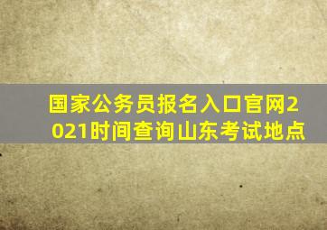 国家公务员报名入口官网2021时间查询山东考试地点