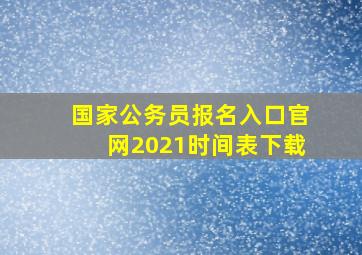 国家公务员报名入口官网2021时间表下载