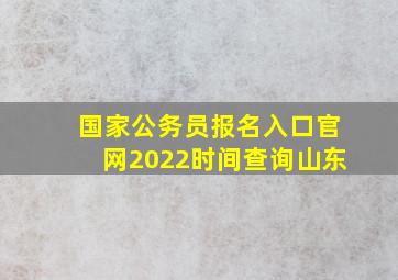 国家公务员报名入口官网2022时间查询山东