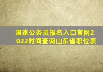 国家公务员报名入口官网2022时间查询山东省职位表