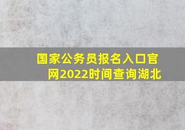 国家公务员报名入口官网2022时间查询湖北