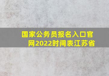 国家公务员报名入口官网2022时间表江苏省