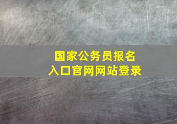 国家公务员报名入口官网网站登录