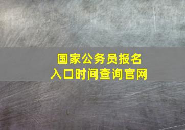 国家公务员报名入口时间查询官网