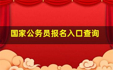 国家公务员报名入口查询