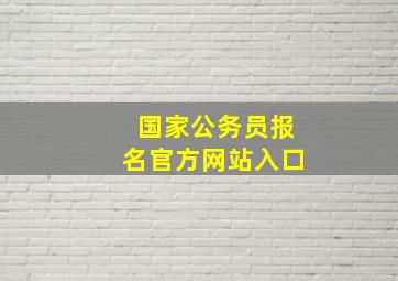 国家公务员报名官方网站入口