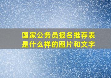 国家公务员报名推荐表是什么样的图片和文字