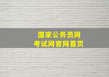 国家公务员网考试网官网首页