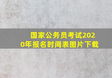 国家公务员考试2020年报名时间表图片下载