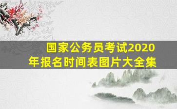 国家公务员考试2020年报名时间表图片大全集