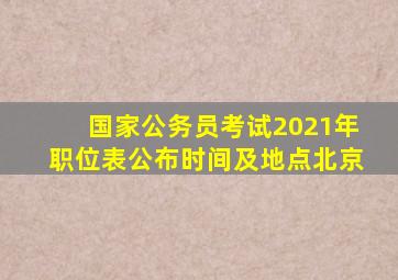 国家公务员考试2021年职位表公布时间及地点北京