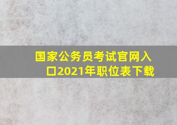 国家公务员考试官网入口2021年职位表下载