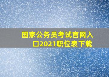 国家公务员考试官网入口2021职位表下载