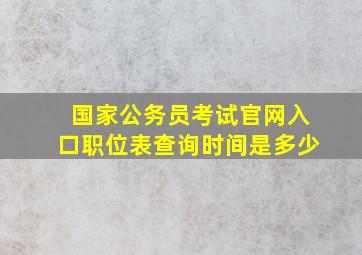 国家公务员考试官网入口职位表查询时间是多少