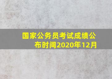 国家公务员考试成绩公布时间2020年12月