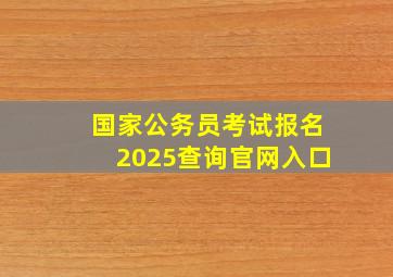 国家公务员考试报名2025查询官网入口