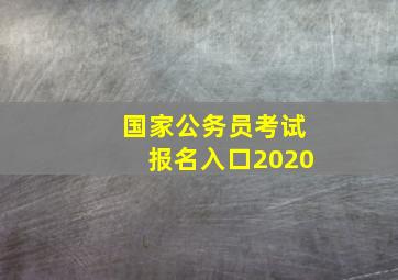 国家公务员考试报名入口2020