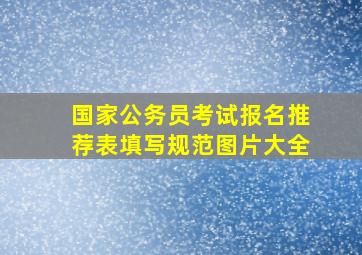 国家公务员考试报名推荐表填写规范图片大全