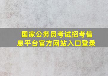 国家公务员考试招考信息平台官方网站入口登录