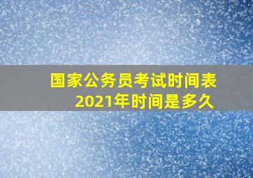 国家公务员考试时间表2021年时间是多久