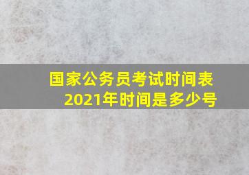 国家公务员考试时间表2021年时间是多少号