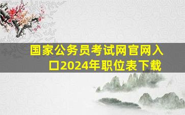 国家公务员考试网官网入口2024年职位表下载