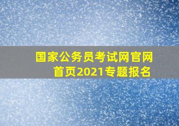 国家公务员考试网官网首页2021专题报名