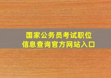 国家公务员考试职位信息查询官方网站入口