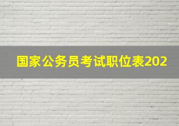 国家公务员考试职位表202