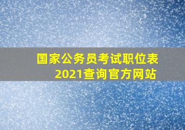 国家公务员考试职位表2021查询官方网站