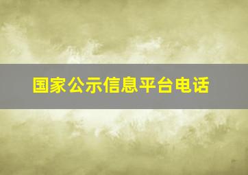 国家公示信息平台电话