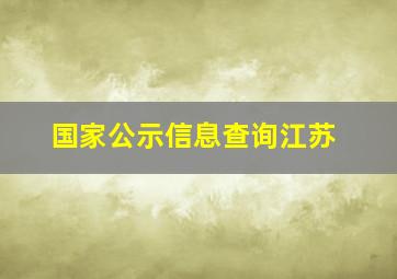 国家公示信息查询江苏