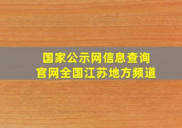 国家公示网信息查询官网全国江苏地方频道