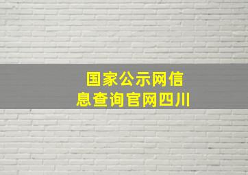 国家公示网信息查询官网四川