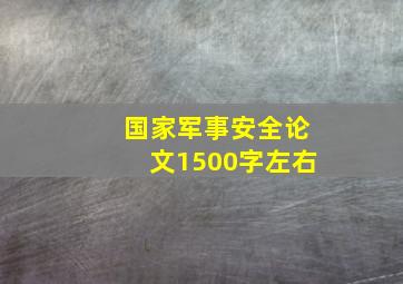 国家军事安全论文1500字左右