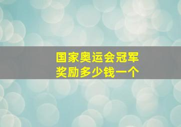 国家奥运会冠军奖励多少钱一个