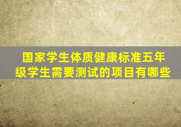 国家学生体质健康标准五年级学生需要测试的项目有哪些