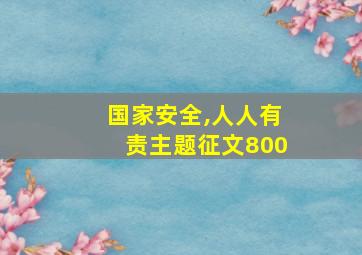 国家安全,人人有责主题征文800