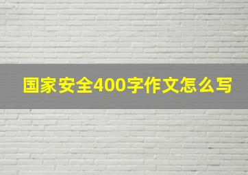 国家安全400字作文怎么写