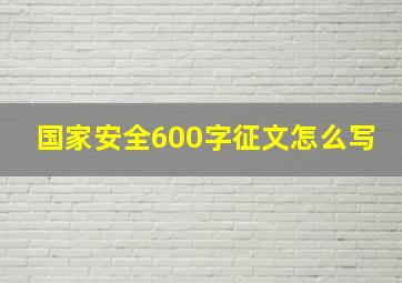 国家安全600字征文怎么写