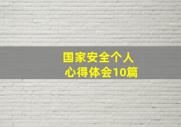 国家安全个人心得体会10篇