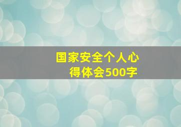 国家安全个人心得体会500字