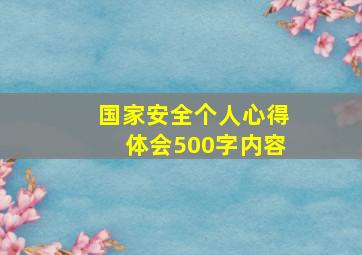 国家安全个人心得体会500字内容